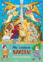 Мы славим Христа. Православная книга-раскраска