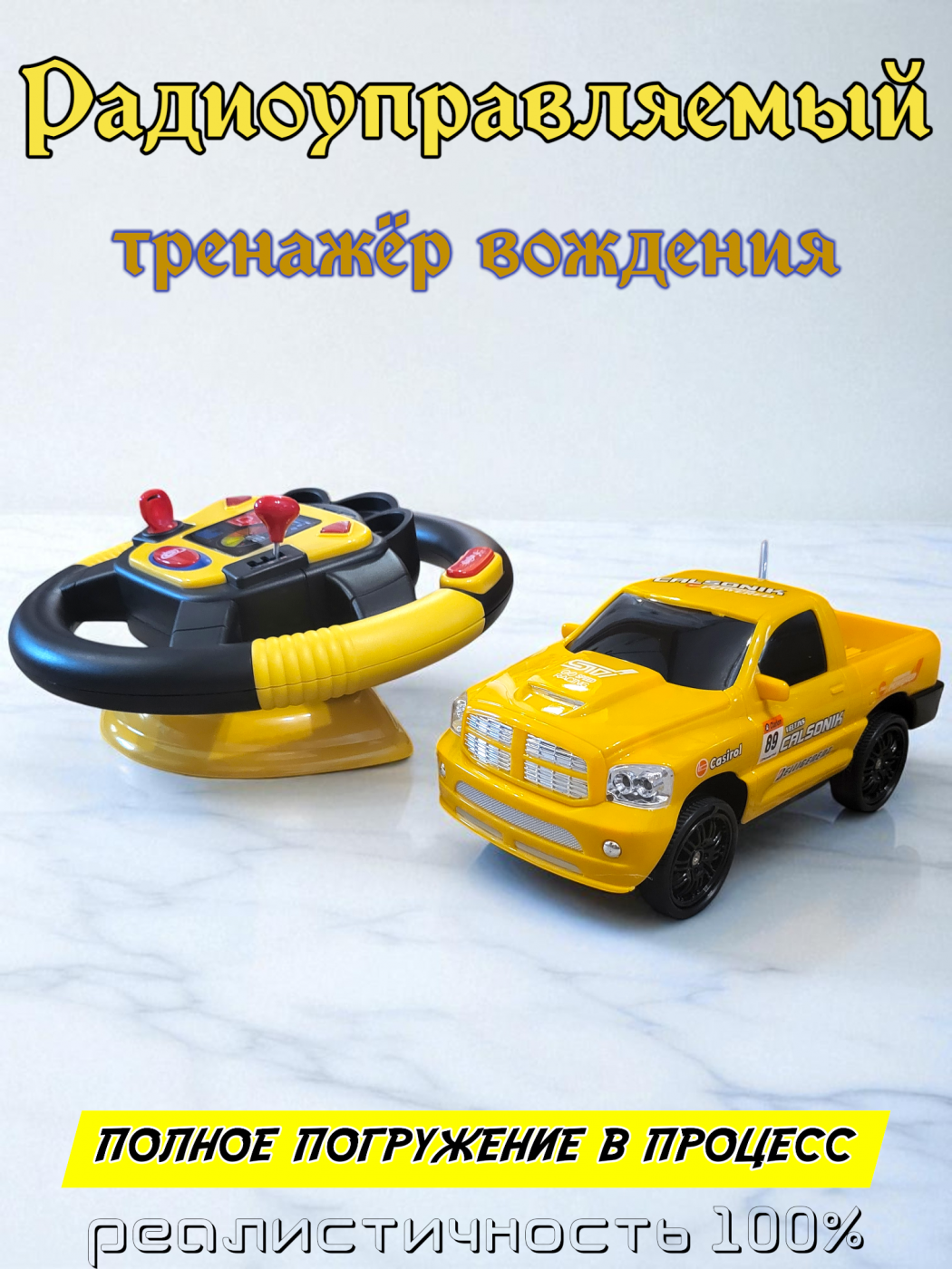 Радиоуправляемая машинка тренажер с рулем