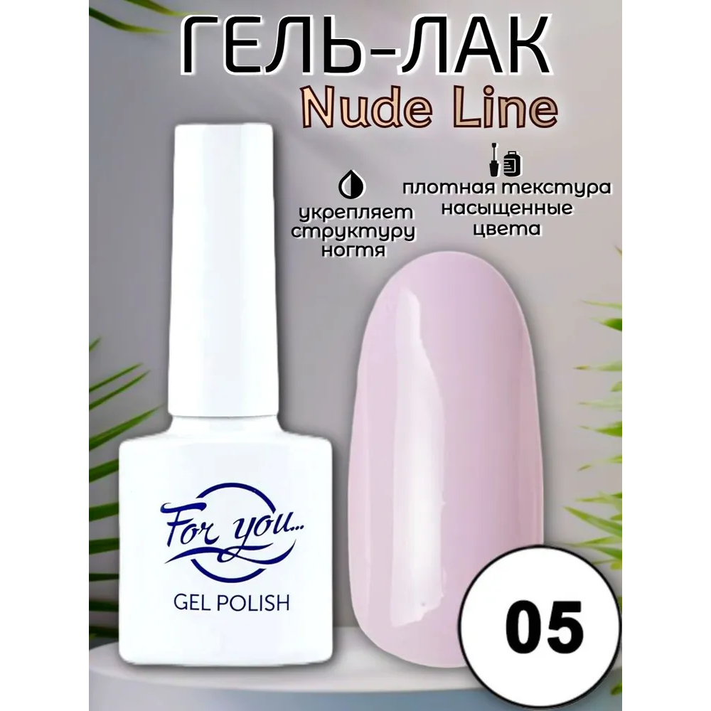 Гель-лак FOR YOU Nude Line № 05