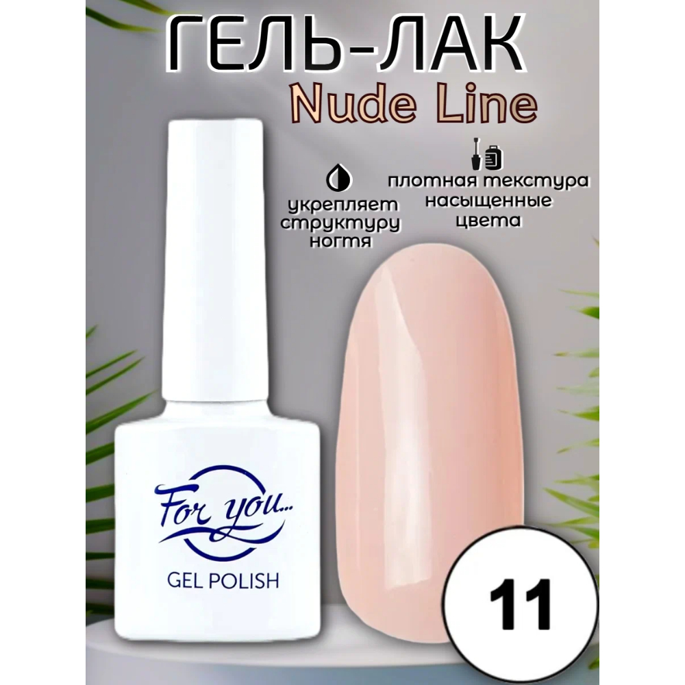 Гель-лак FOR YOU Nude Line № 11