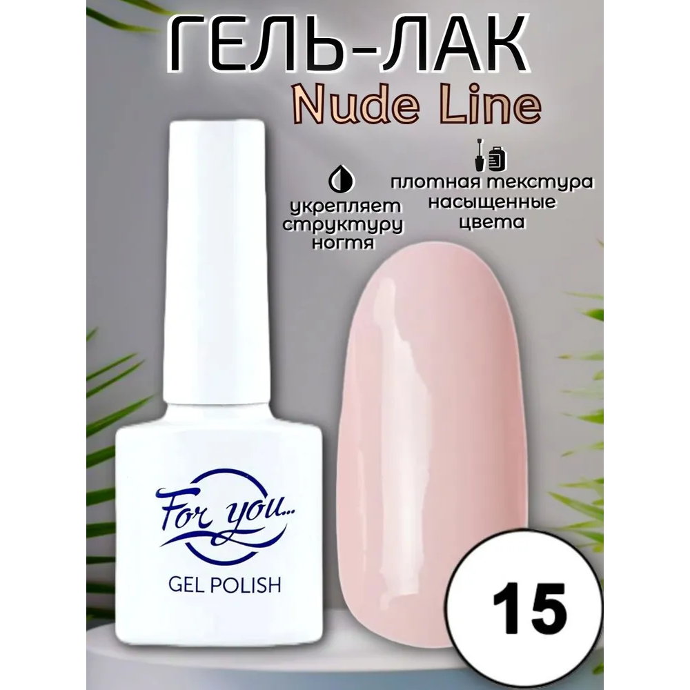 Гель-лак FOR YOU Nude Line № 15