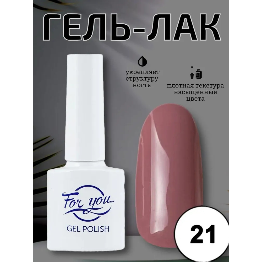 Гель-лак FOR YOU Nude Line № 21