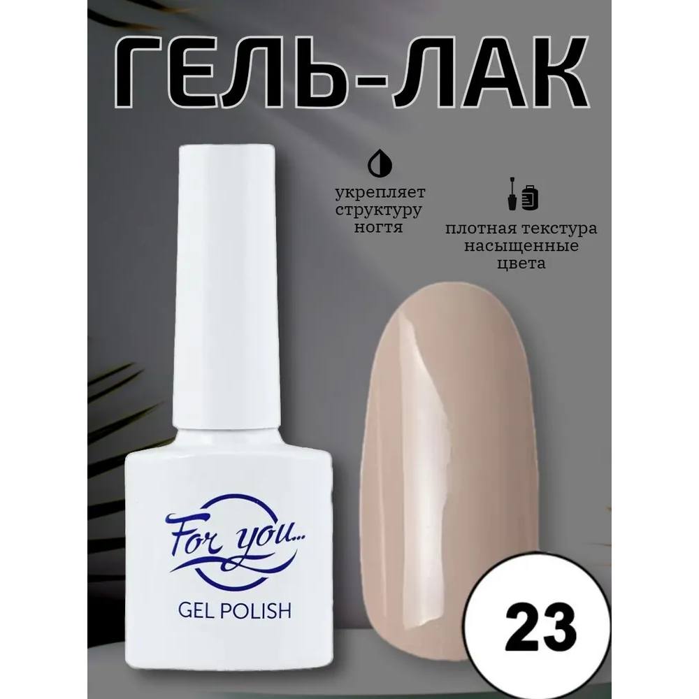 Гель-лак FOR YOU Nude Line № 23