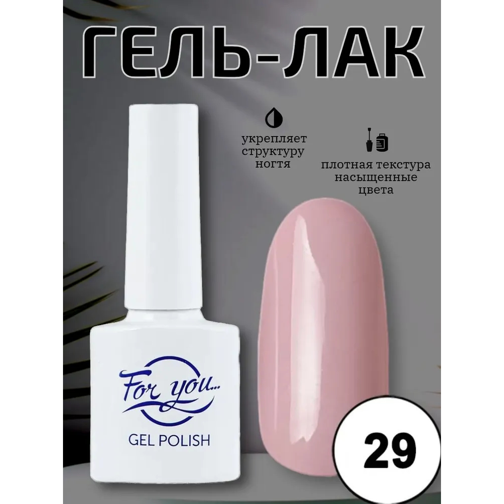 Гель-лак FOR YOU Nude Line № 29