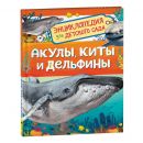 Акулы, киты и дельфины. Энциклопедия для детского сада