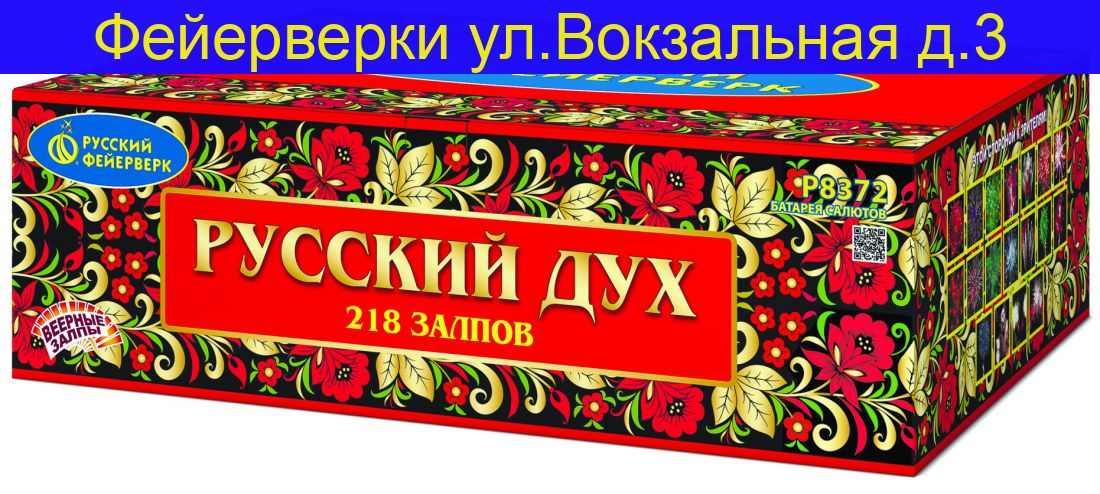 РУССКИЙ ДУХ (1"; 1,25"х 218) Р8372