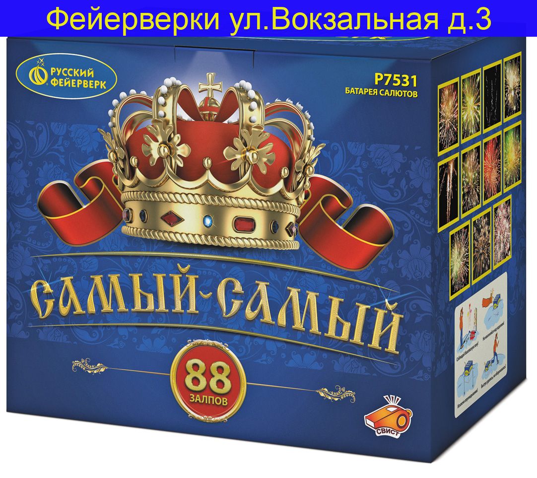 САМЫЙ-САМЫЙ (1"х 88) Р7531