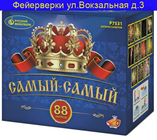САМЫЙ-САМЫЙ (1"х 88) Р7531
