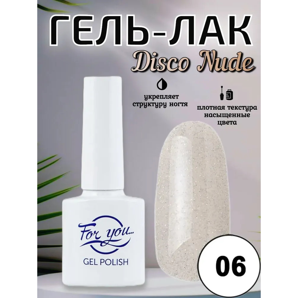 Гель-лак FOR YOU Disco Nude № 06