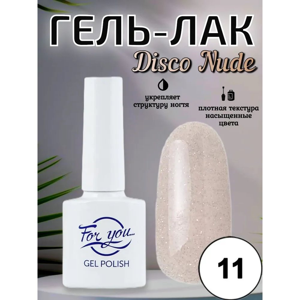 Гель-лак FOR YOU Disco Nude № 11