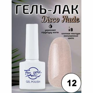 Гель-лак FOR YOU Disco Nude № 12