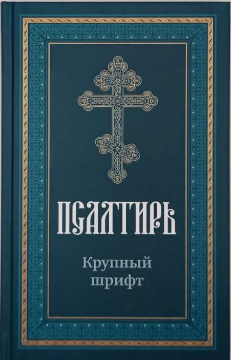 Псалтирь крупным шрифтом