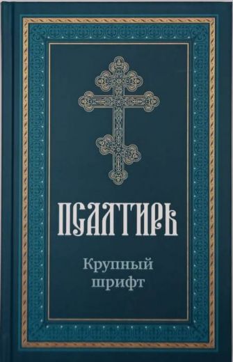 Псалтирь крупным шрифтом