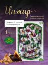 Конфеты "Инжир с грецким с грецким орехом" глазированные, 1кг