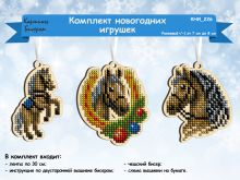 КНИ_226 Картины бисером. Комплект новогодних игрушек. Набор для вышивки бисером.