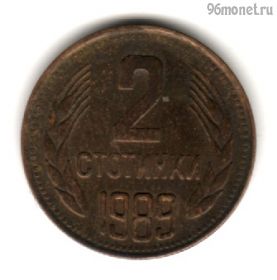 Болгария 2 стотинки 1989