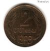 Болгария 2 стотинки 1989