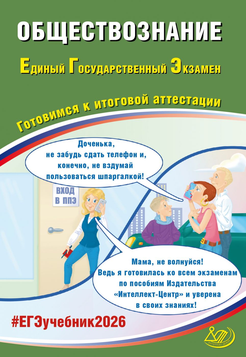 ЕГЭ 2026 Обществознание