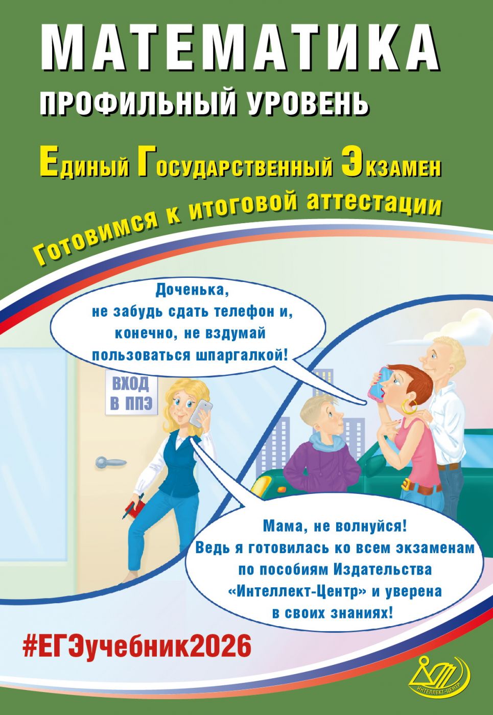 ЕГЭ 2026 Математика Профильная