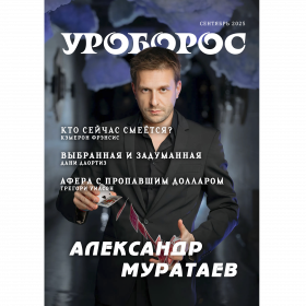 Журнал "Уроборос", Сентябрь 2025, Выпуск 9