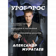 Журнал "Уроборос", Сентябрь 2025, Выпуск 9