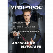 Журнал "Уроборос", Сентябрь 2025, Выпуск 9