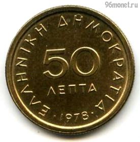 Греция 50 лепт 1978