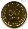 Греция 50 лепт 1978