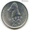 Греция 20 лепт 1976