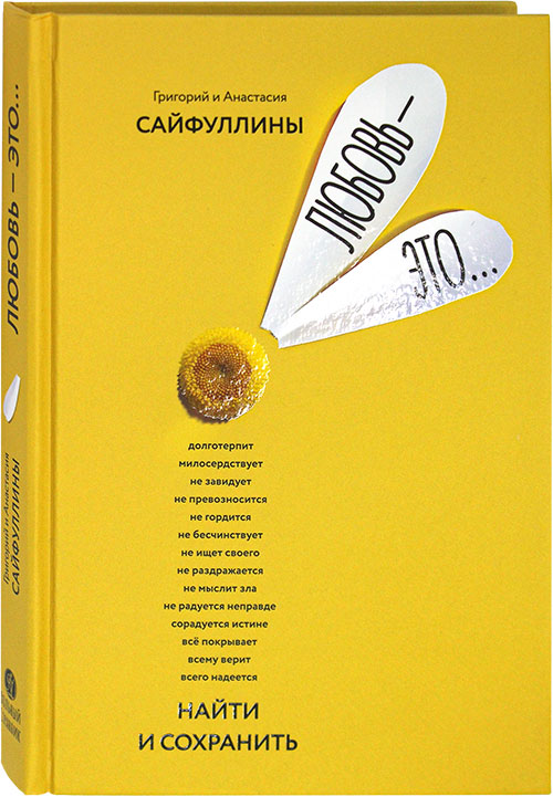 Любовь — это... Найти и сохранить . Православная книга для души