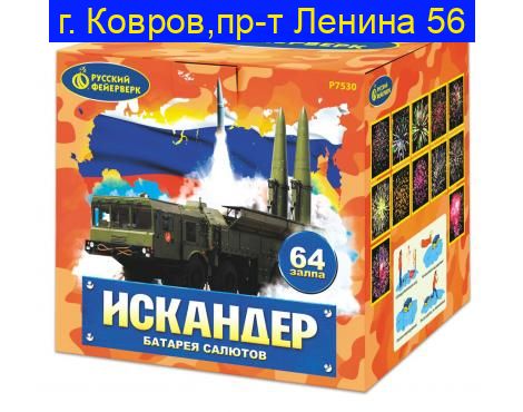 «ИСКАНДЕР» (1”х 64)