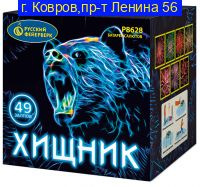 ХИЩНИК (1,5”х 49)