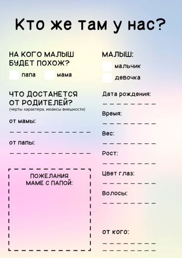 Анкета на гендер-пати PT-31702