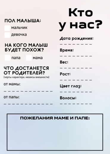 Анкета на гендер-пати PT-31835