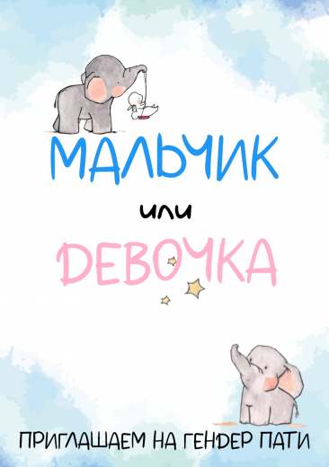 Приглашение на гендер-пати PT-8747