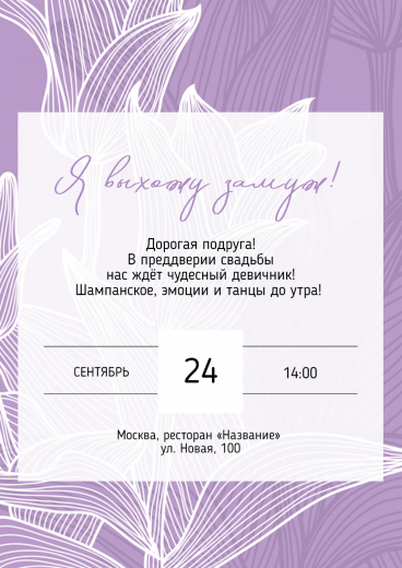 Приглашение на девичник PT-31723