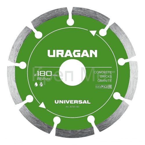 URAGAN UNIVERSAL 180 мм, диск алмазный отрезной сегментный (36705-180)