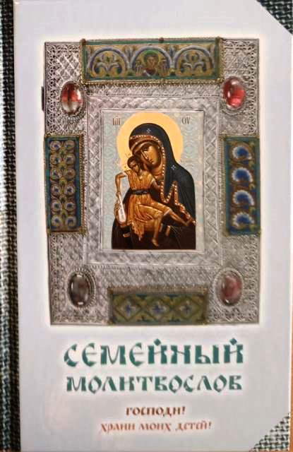 Семейный молитвослов. Господи, храни моих детей!