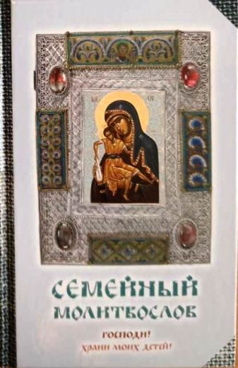 Семейный молитвослов. Господи, храни моих детей!