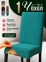 Чехол на стул без оборки  Жаккард , изумрудный
