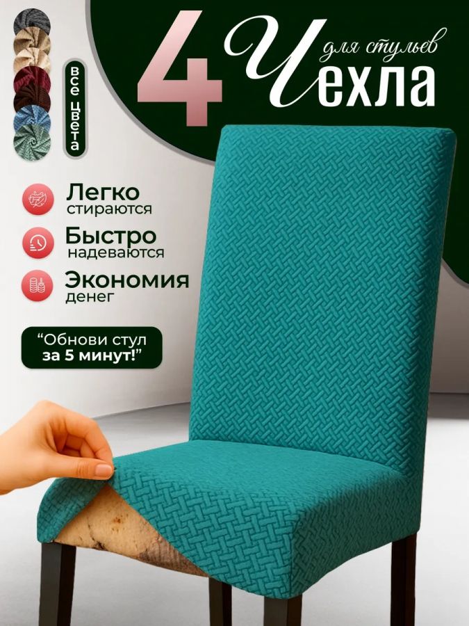 Набор чехлов  на стулья без оборки Бархатный Жаккард (4 шт) ,изумрудный