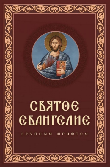 Святое Евангелие крупным шрифтом