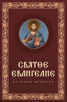 Святое Евангелие крупным шрифтом