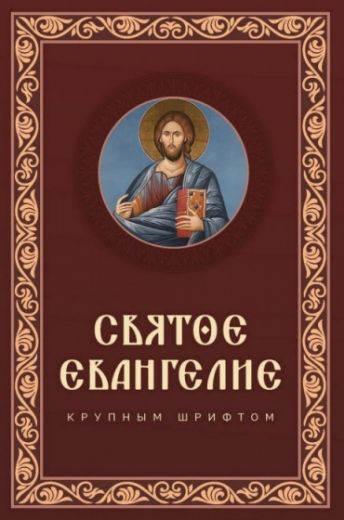 Святое Евангелие крупным шрифтом