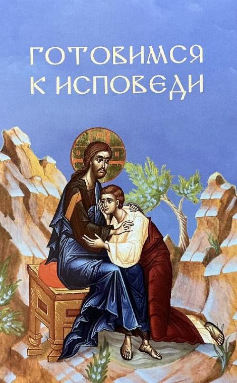 Готовимся к исповеди