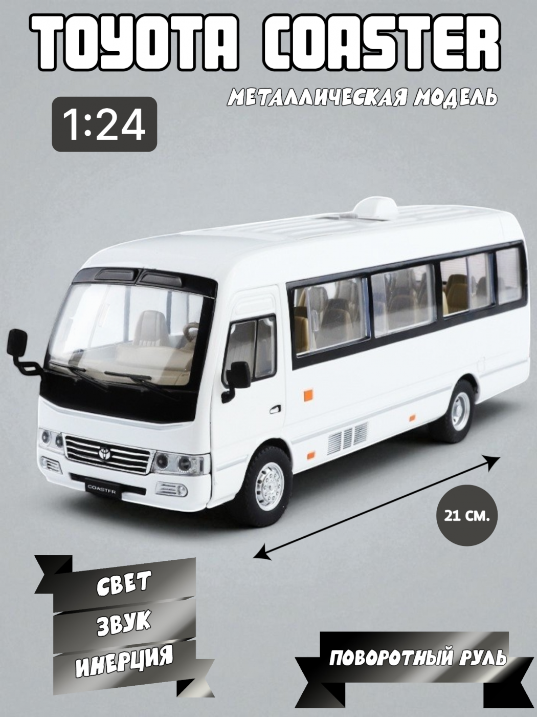 Автобус металлический коллекционный Toyota Coaster 1/24 B2452