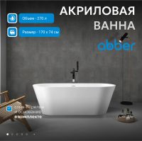 Акриловая ванна ABBER AB9268-1.7 белая схема 3