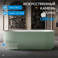 Ванна из искусственного камня ABBER Stein AS9601MCG зеленая матовая схема 3 Ванна из искусственного камня ABBER Stein AS9601MCG зеленая матовая схема 3