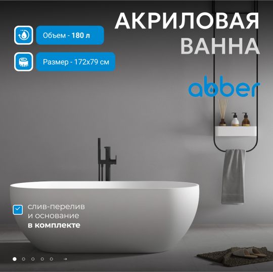 Акриловая ванна ABBER AB9241MW белая матовая схема 3