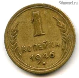 1 копейка 1946